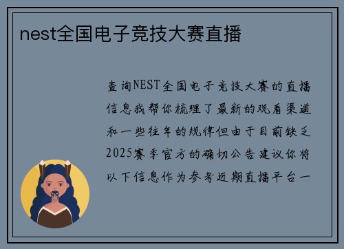 nest全国电子竞技大赛直播