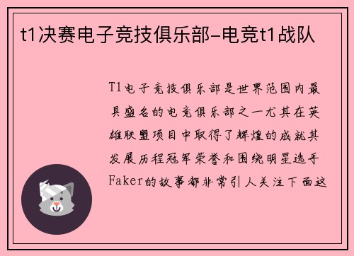 t1决赛电子竞技俱乐部-电竞t1战队