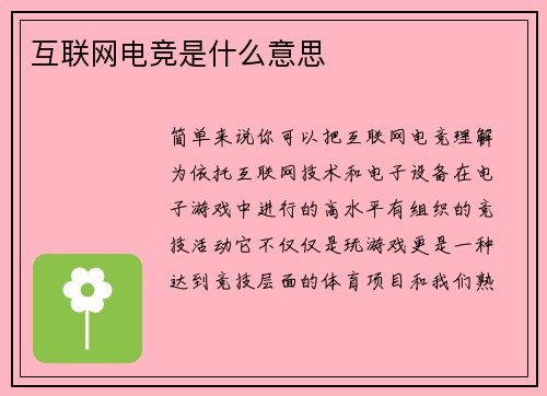 互联网电竞是什么意思