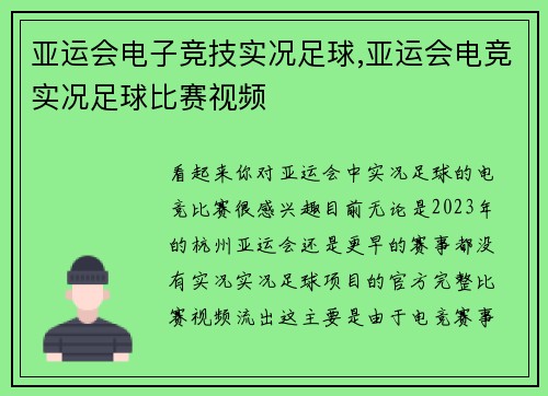 亚运会电子竞技实况足球,亚运会电竞实况足球比赛视频