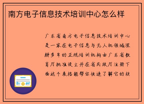 南方电子信息技术培训中心怎么样