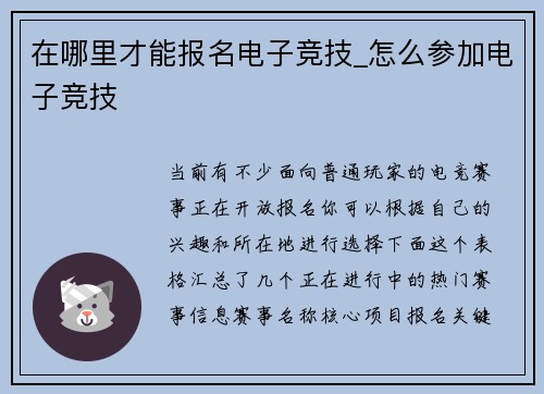 在哪里才能报名电子竞技_怎么参加电子竞技
